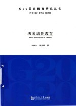 G20国家教育研究丛书 法国基础教育