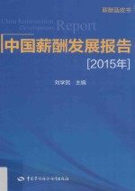 中国薪酬发展报告 2015年