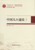 当代齐鲁文库  山东社会科学院文库  中国人口通史  上