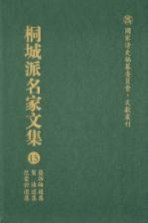 国家清史编纂委员会·文献丛刊 桐城派名家文集 15 吴汝纶选集 贺涛选集 范当世选集