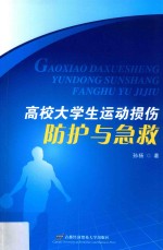 高校大学生运动损伤防护与急救