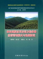 林权制度改革后南方集体林经营管理模式与机制研究