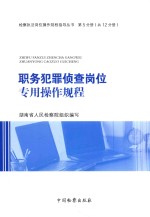 检察执法岗位操作规程指导丛书  职务犯罪侦查岗位专用操作规程