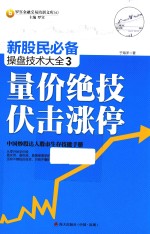 新股民必备操盘技术大全  3  量价绝技伏击涨停