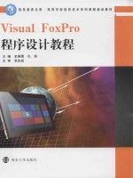 信息素养文库高等学校信息技术系列课程规划教材 Visual FoxPro程序设计教程