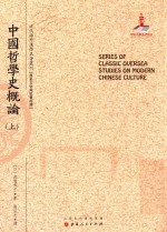 近代海外汉学名著丛刊 中国哲学史概论 上