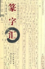 篆字汇