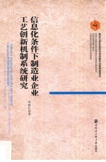 信息化条件下制造业企业工艺创新机制系统研究