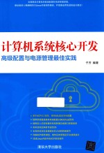 计算机系统核心开发  高级配置与电源管理最佳实践