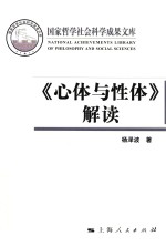 国家哲学社会科学成果文库  《心体与性体》解读  含《从陆象山到刘蕺山》