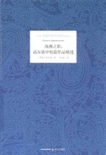 名著名家名译系列 海燕之歌 高尔基中短篇作品精选