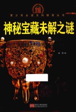 青少年必读百科探索丛书  神秘宝藏未解之谜  彩色图文版