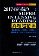 2017考研英语 1 真题超精读 提高篇 第2分册 文字逐句超精读 2005-2012 第2版 适合英语（1）考试