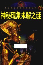 青少年必读百科探索丛书 神秘现象未解之谜 彩色图文版