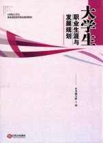 大学生职业生涯与发展规划