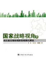 国家战略视角的河北省沿海地域新型城镇化建设