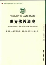 中国社会科学院文库·哲学宗教研究系列 世界佛教通史 第5卷 中国汉传佛教（公元10世纪至19世纪中叶）