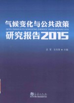 气候变化与公共政策研究报告 2015