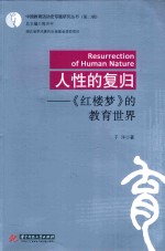 中国教育活动史专题研究丛书 第2辑 人性的复归 《红楼梦》的教育世界