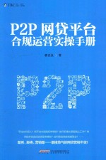 P2P网贷平台合规运营实操手册