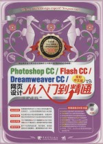 Photoshop CC/Flash CC/Dreamweaver CC网页设计从入门到精通  全彩中文版