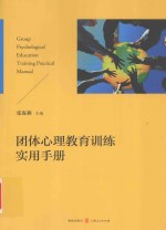 团体心理教育训练实用手册