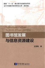 当代中国图书馆学研究文库 图书馆发展与信息资源建设