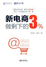 新电商 做剩下的3%