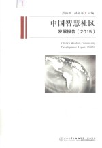 中国智慧社区发展报告 2015