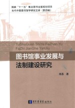 图书馆事业发展与法制建设研究