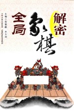 解密象棋全局