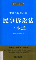 法律一本通  民事诉讼法一本通