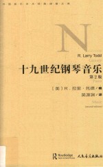 外国音乐学术经典译著文库 十九世纪钢琴音乐