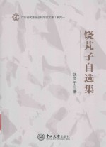 广东省优秀社会科学家文库 饶芃子自选集