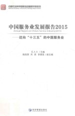 中国服务业发展报告 2015 迈向“十三五”的中国服务业