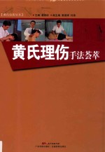 黄氏治伤丛书  黄氏理伤手法荟萃