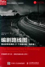 写给未来的电影人·编剧系列  编剧路线图  推动故事发展的21个关键问题（电影片）