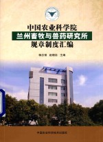 中国农业科学院兰州畜牧与兽药研究所规章制度汇编