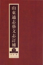 山东通志艺文志订补 9 书名索引