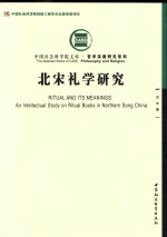 中国社会科学院文库·哲学宗教研究系列 北宋礼学研究