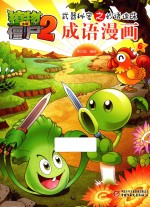 植物大战僵尸  2  武器秘密之妙语连珠成语漫画  6