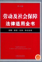 法律适用全书 劳动及社会保障法律适用全书 第6版