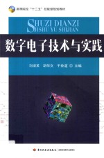 高等院校“十二五”技能型规划教材 数字电子技术与实践