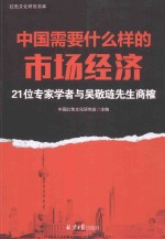 中国需要什么样的市场经济 21位专家学者与吴敬琏先生商榷