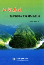 江河连通 构建我国水资源调配新格局