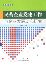 民营企业党建工作与企业发展动态研究 农友文集