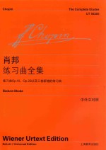 肖邦练习曲全集 练习曲Op.10、Op.25以及三首新增的练习曲 中外对照