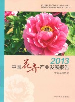 中国花卉产业发展报告  2013