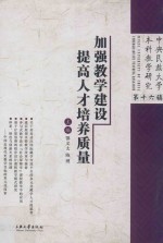 加强教学建设 提高人才培养质量 中央民族大学本科教学研究 第16辑