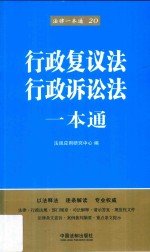 行政复议法、行政诉讼法一本通